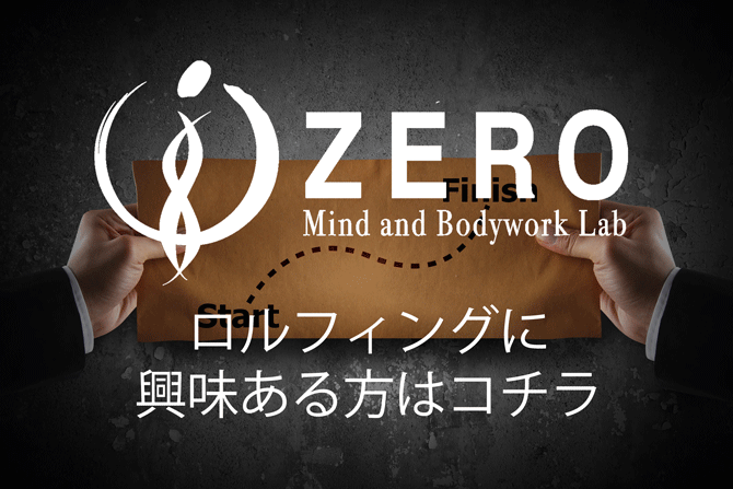 Rolfing ZEROへお問い合わせ